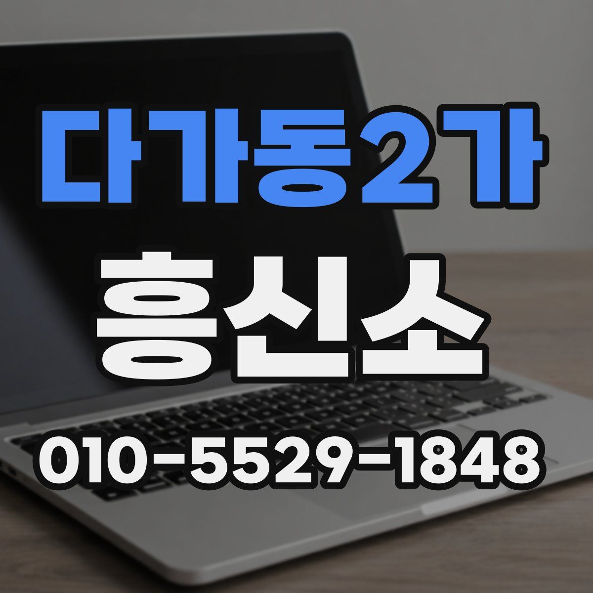 다가동2가 흥신소