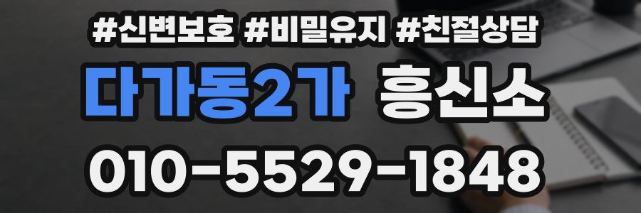 다가동2가 흥신소