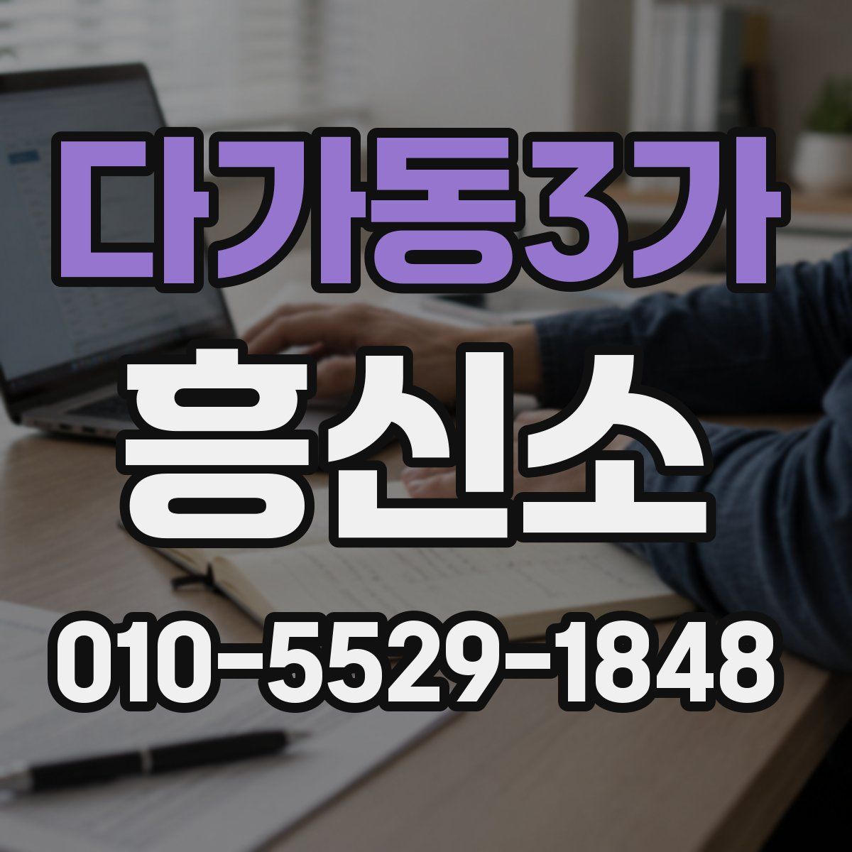 다가동3가 흥신소