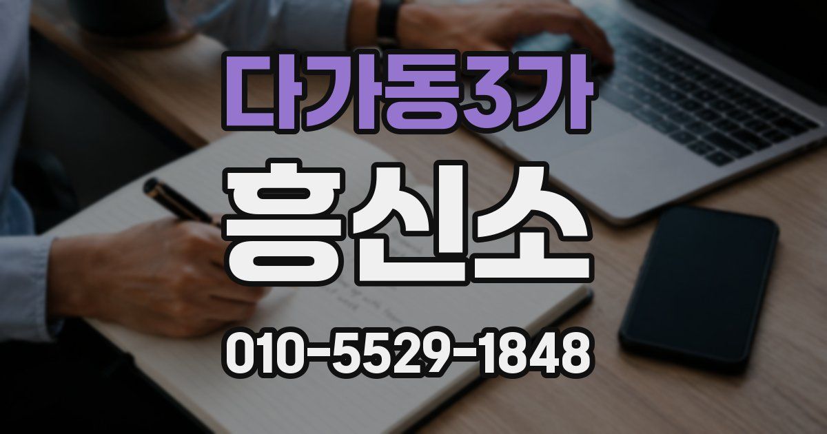 다가동3가 흥신소
