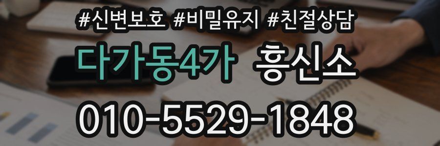 다가동4가 흥신소