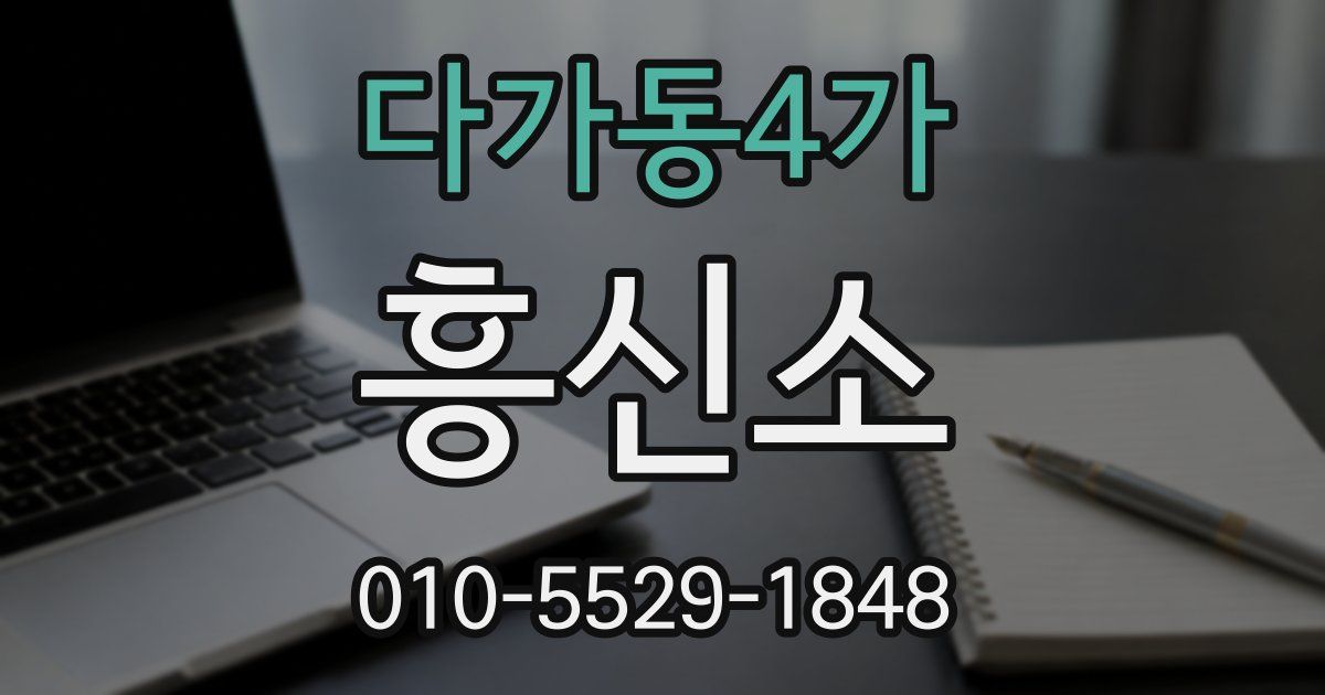 다가동4가 흥신소