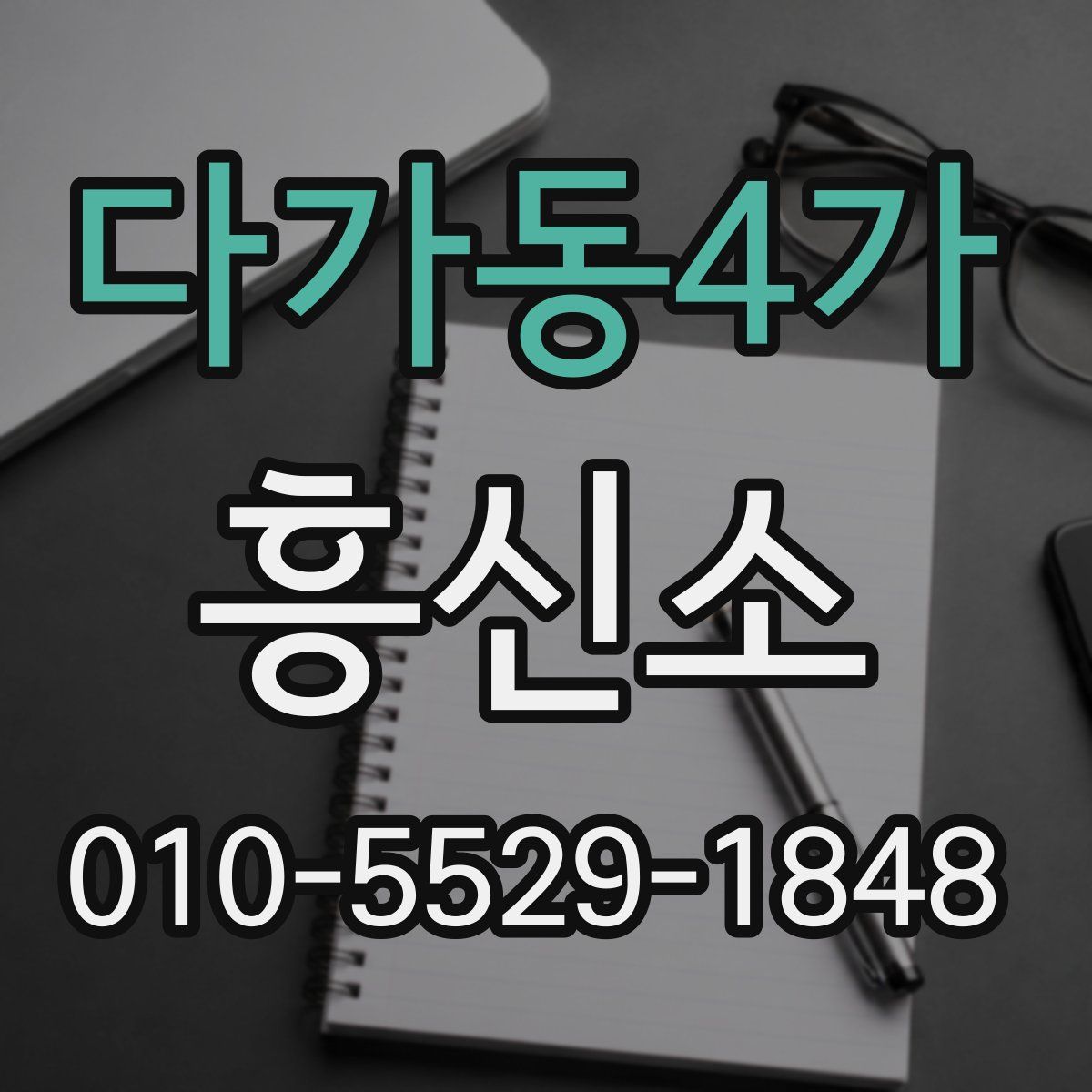 다가동4가 흥신소