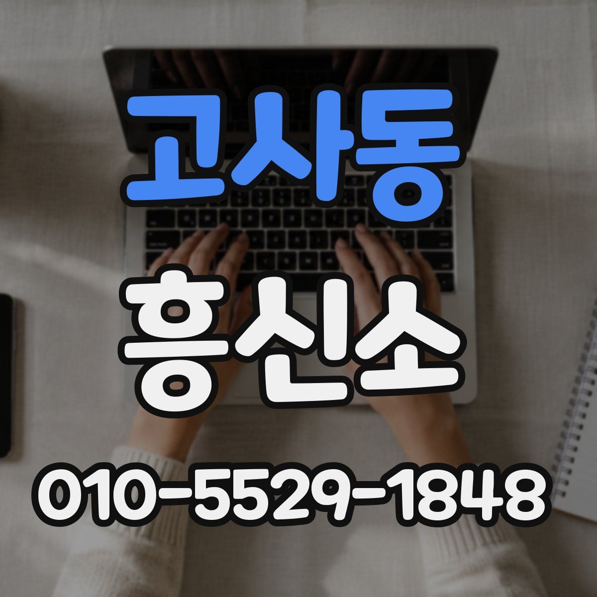 고사동 흥신소
