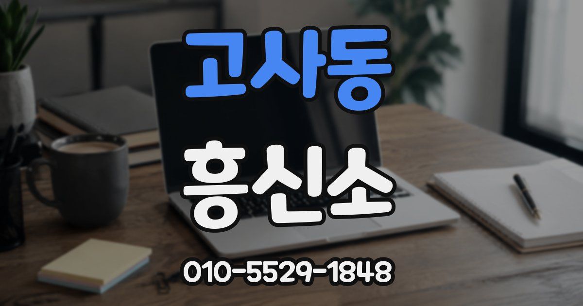 고사동 흥신소