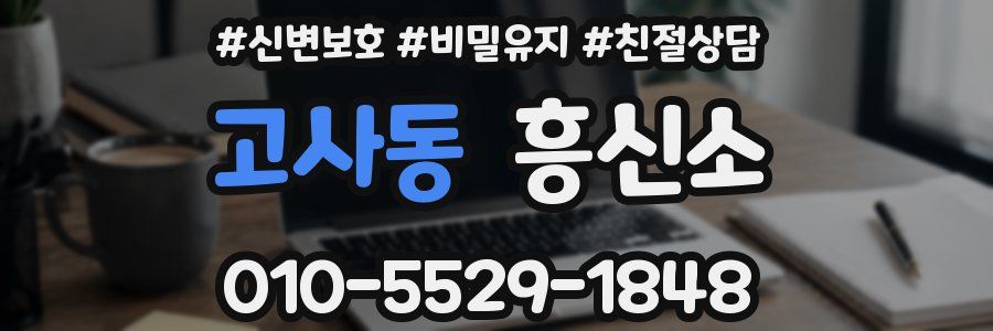 고사동 흥신소