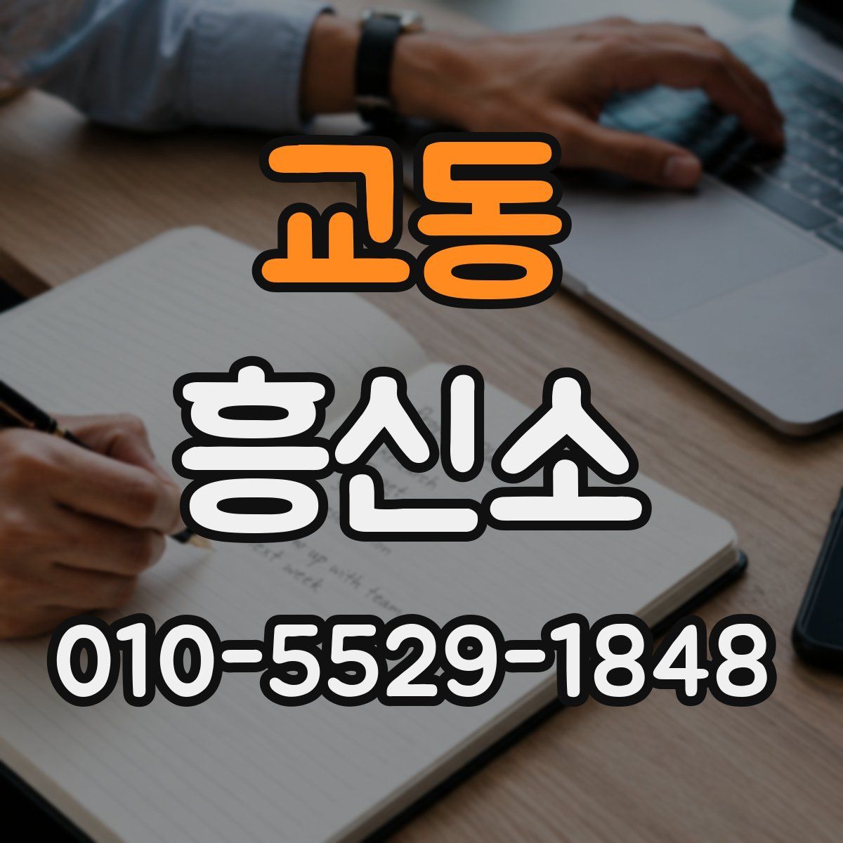 교동 흥신소