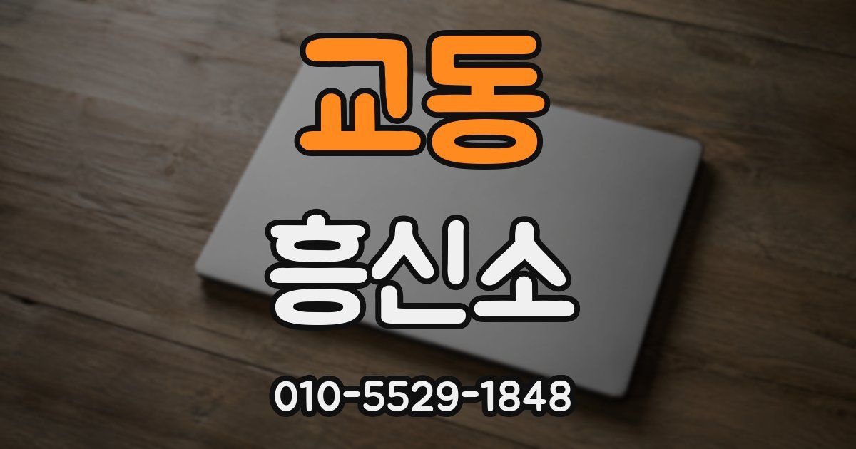 교동 흥신소