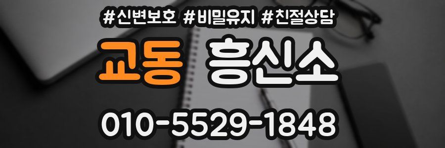 교동 흥신소