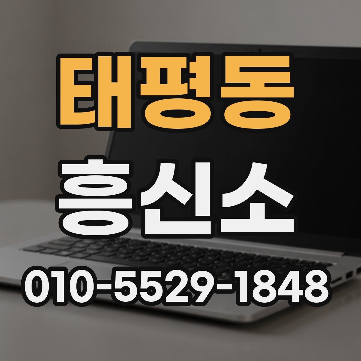 태평동 흥신소 이용 과정에서 생길 수 있는 문제