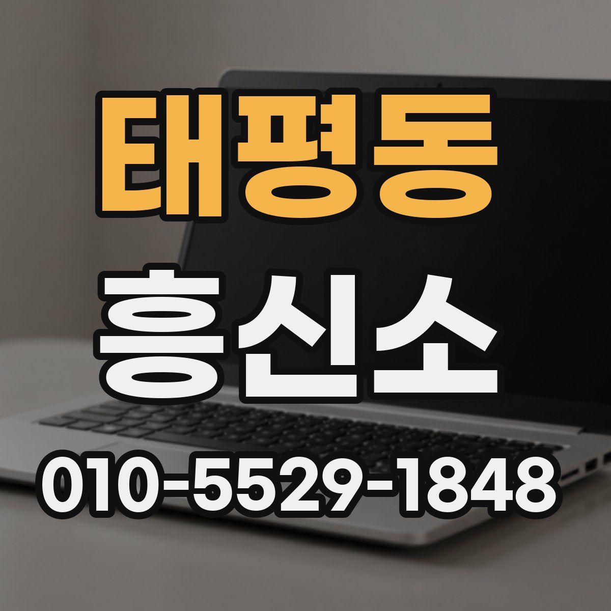 태평동 흥신소