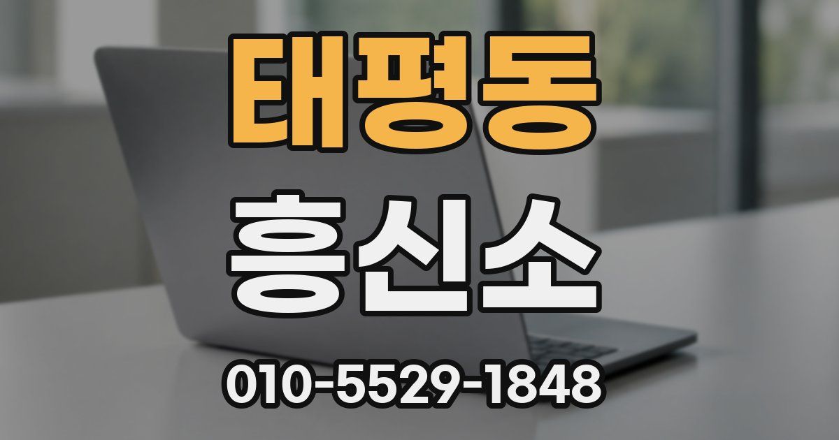 태평동 흥신소