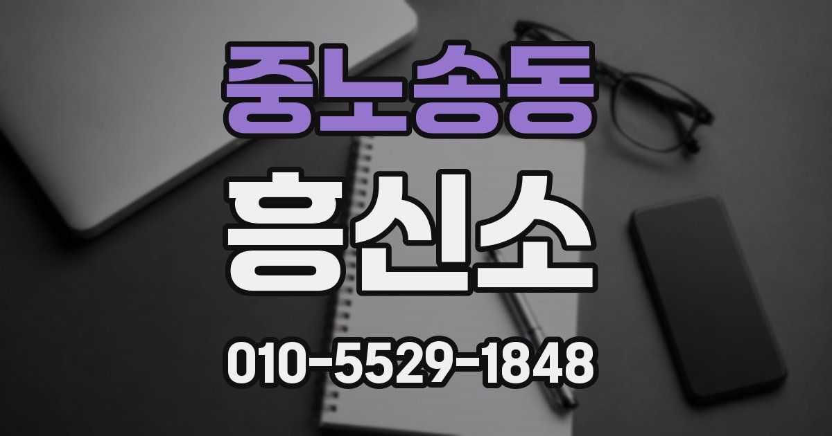 중노송동 흥신소