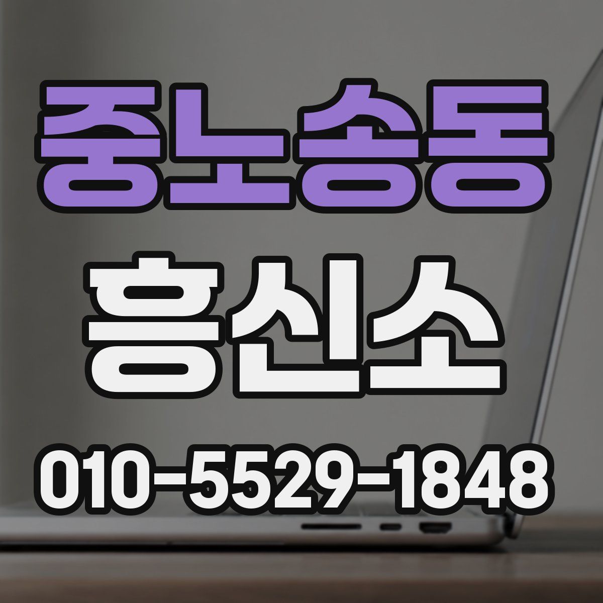 중노송동 흥신소