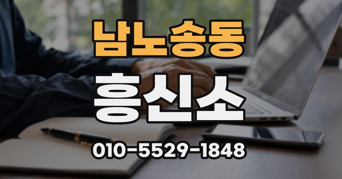 남노송동 흥신소