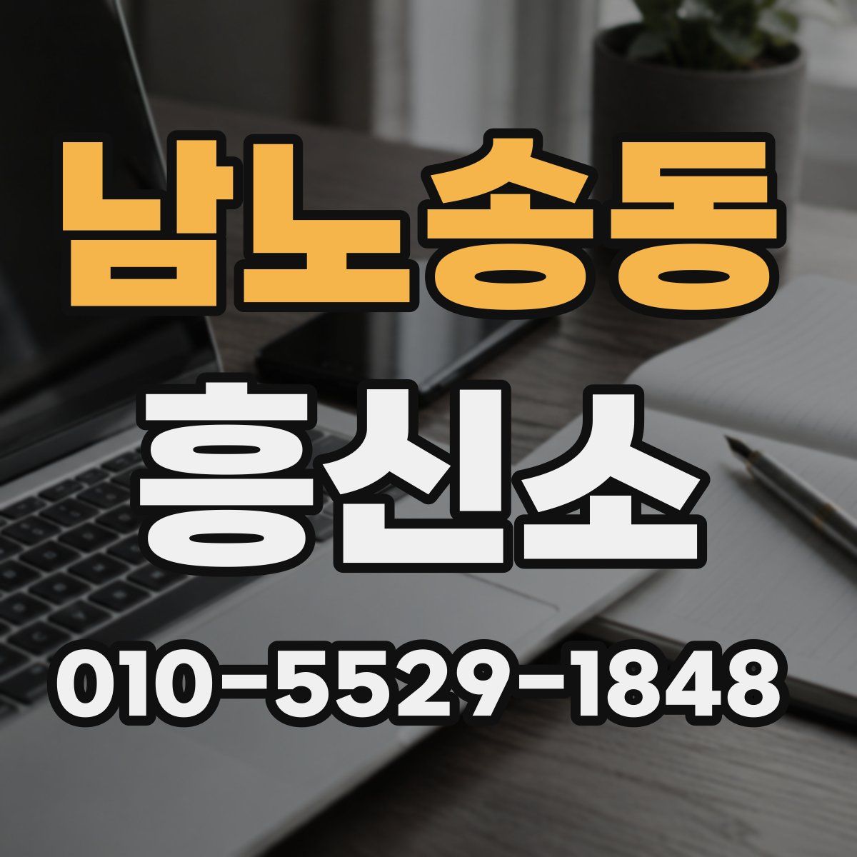 남노송동 흥신소