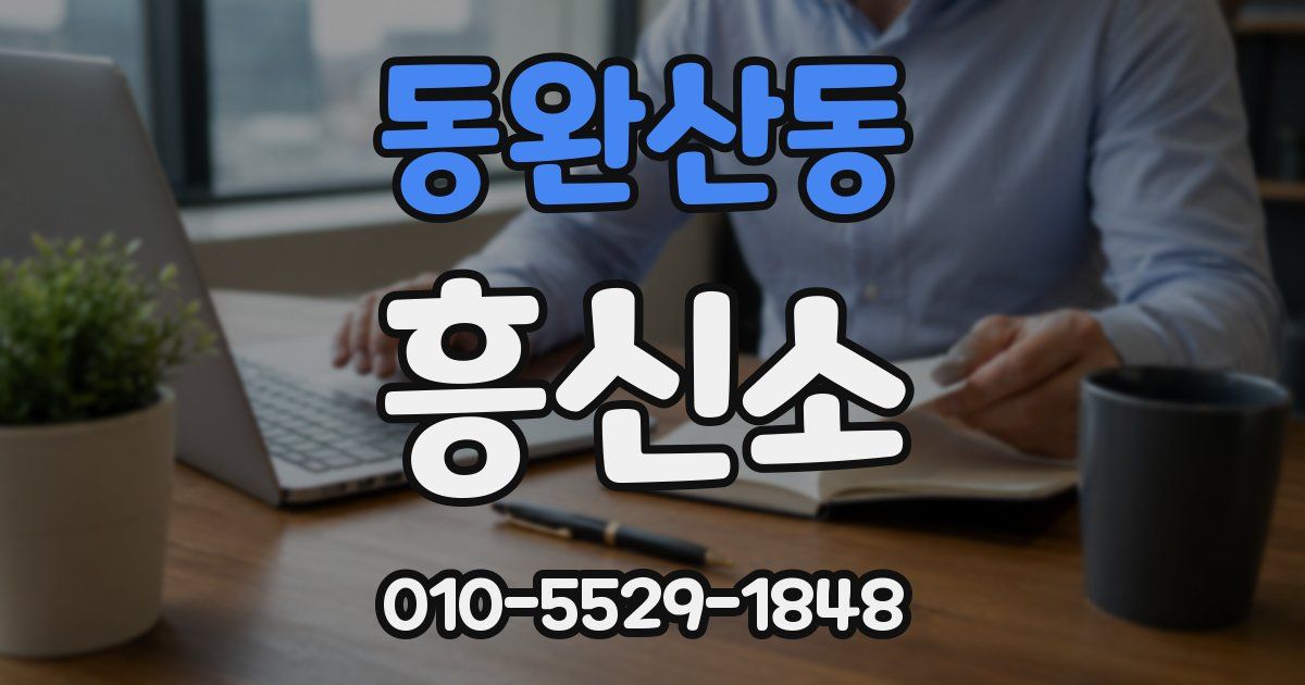 동완산동 흥신소