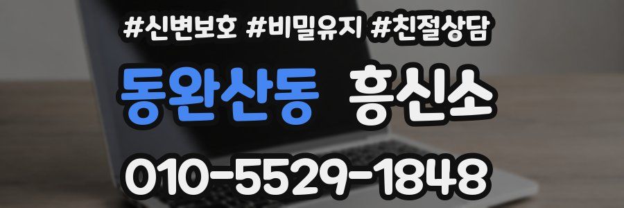 동완산동 흥신소