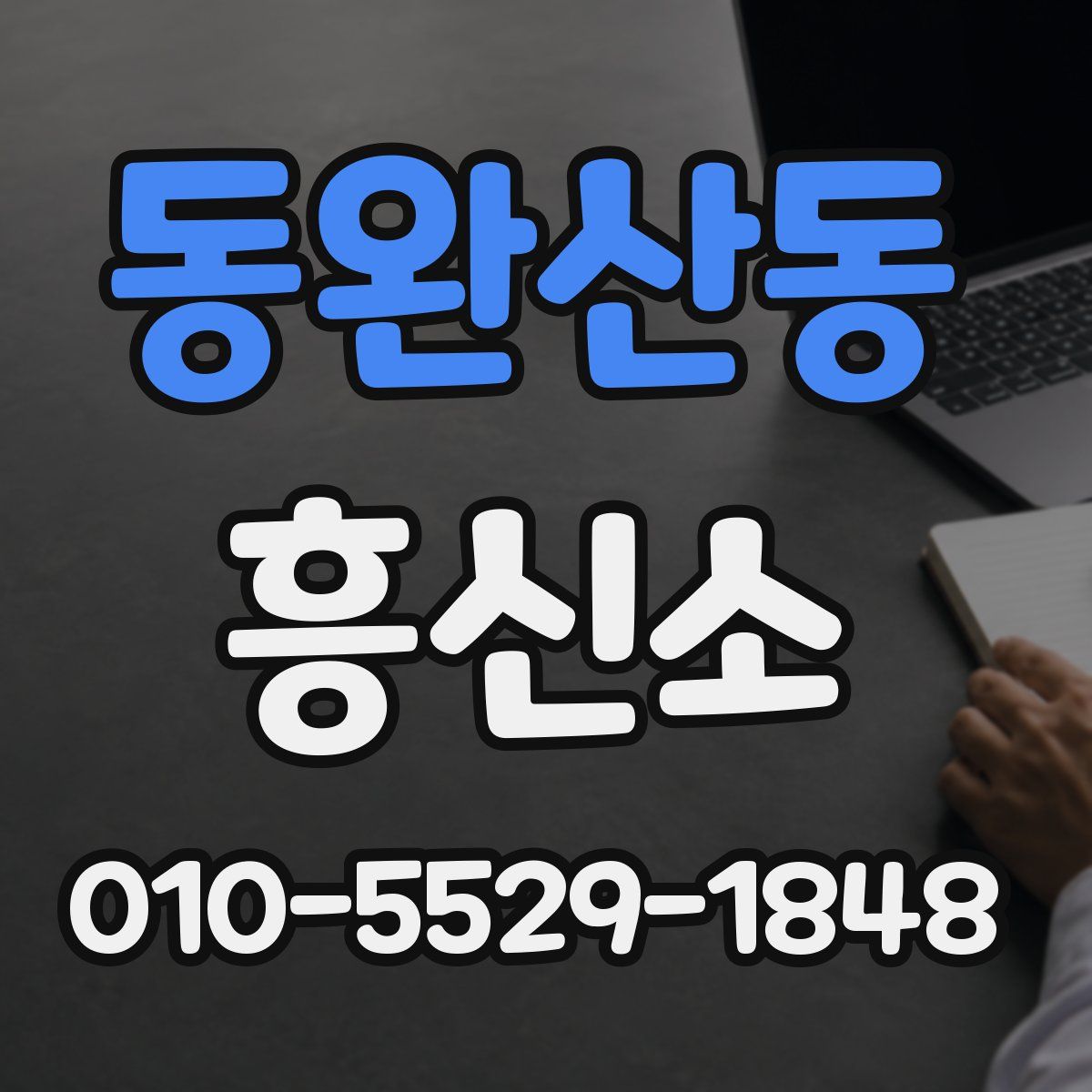 동완산동 흥신소