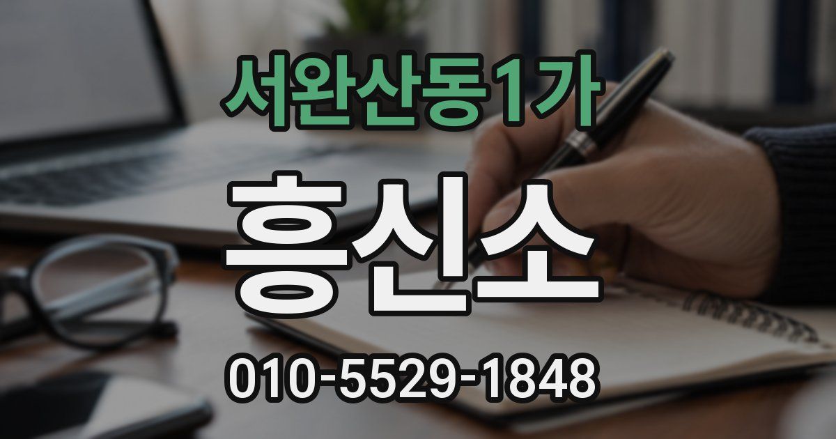 서완산동1가 흥신소