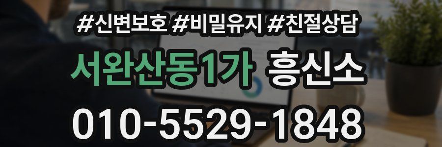서완산동1가 흥신소