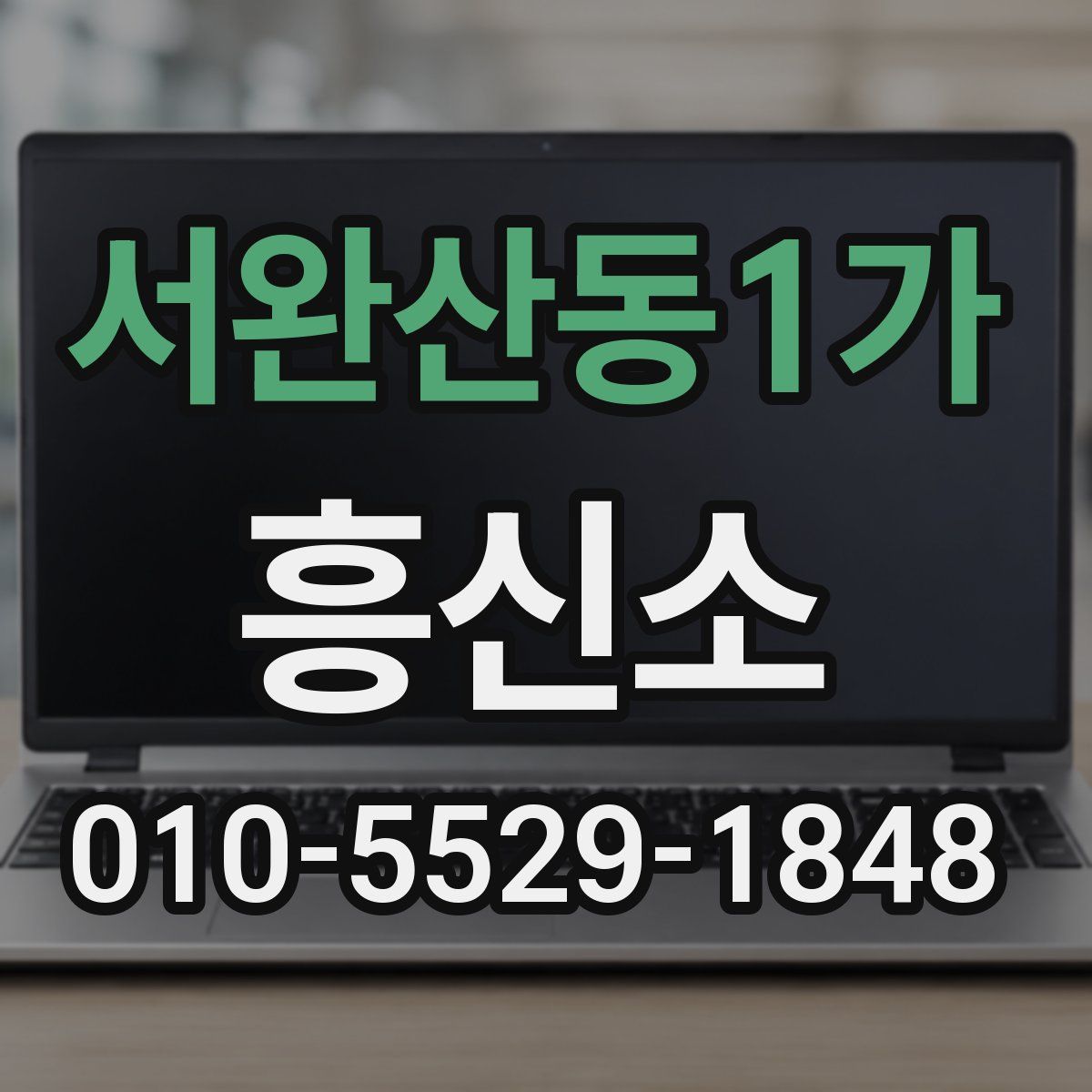 서완산동1가 흥신소