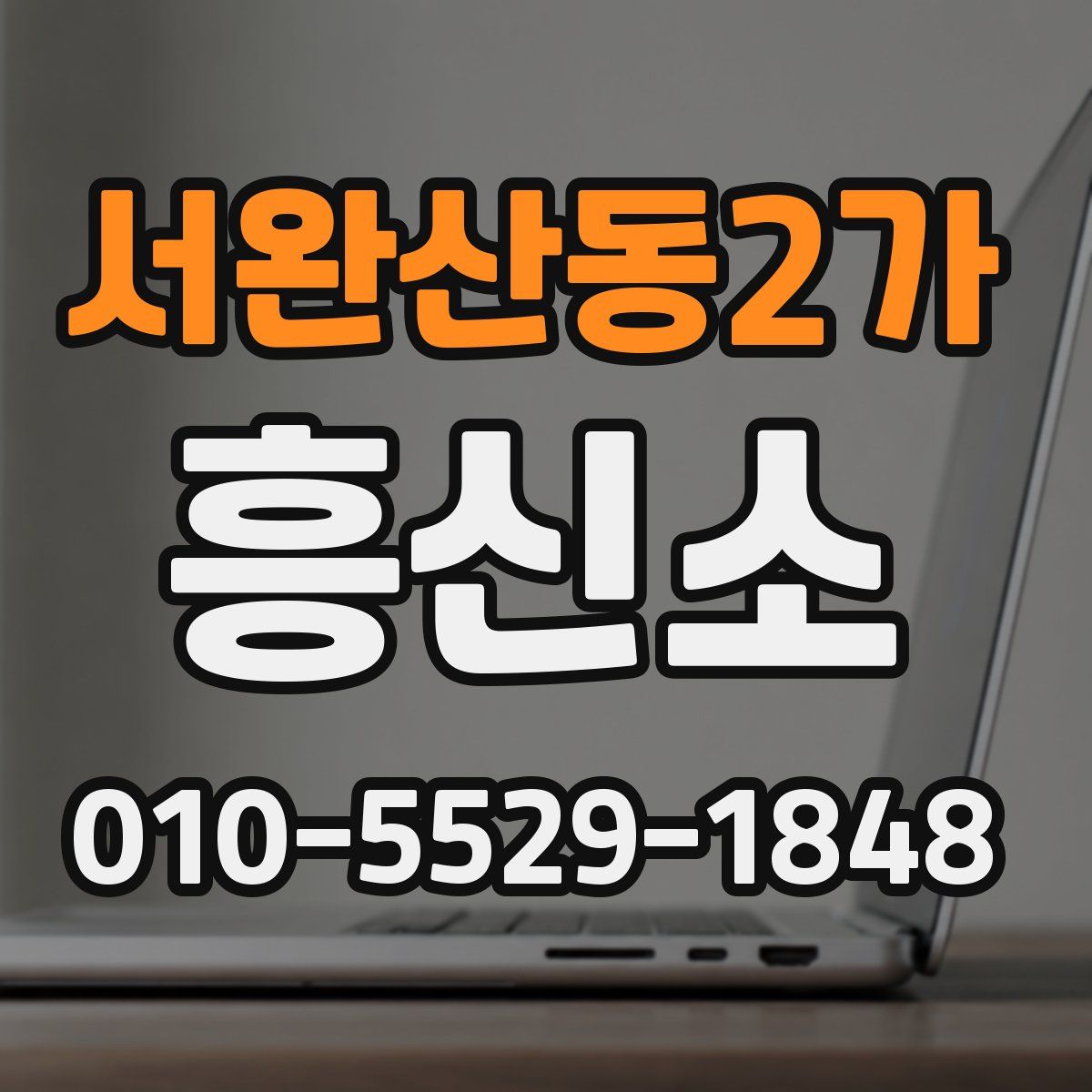 서완산동2가 흥신소