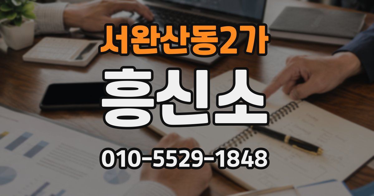 서완산동2가 흥신소