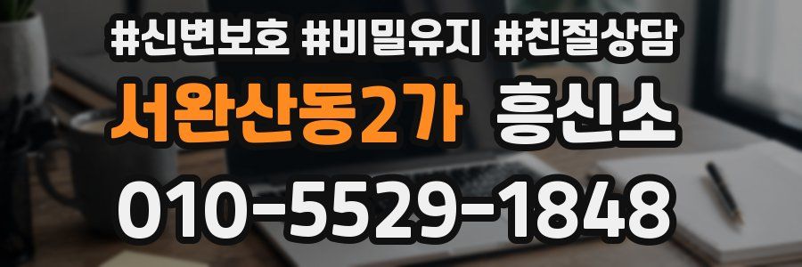 서완산동2가 흥신소