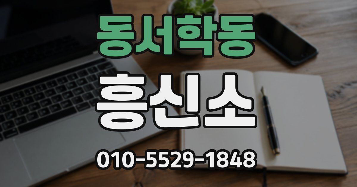 동서학동 흥신소