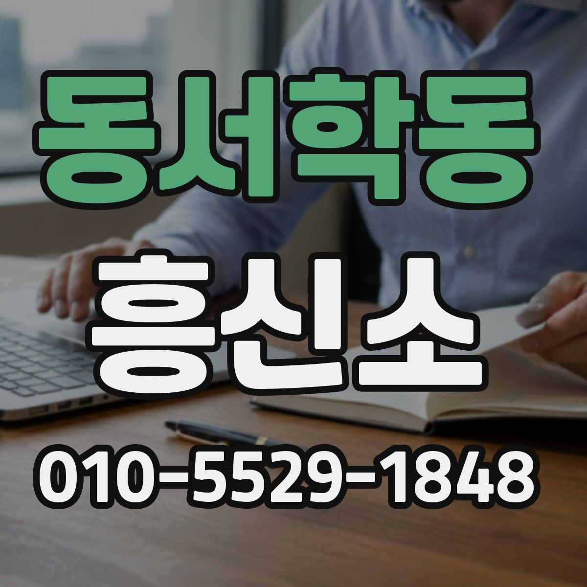 동서학동 흥신소