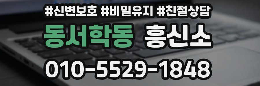 동서학동 흥신소