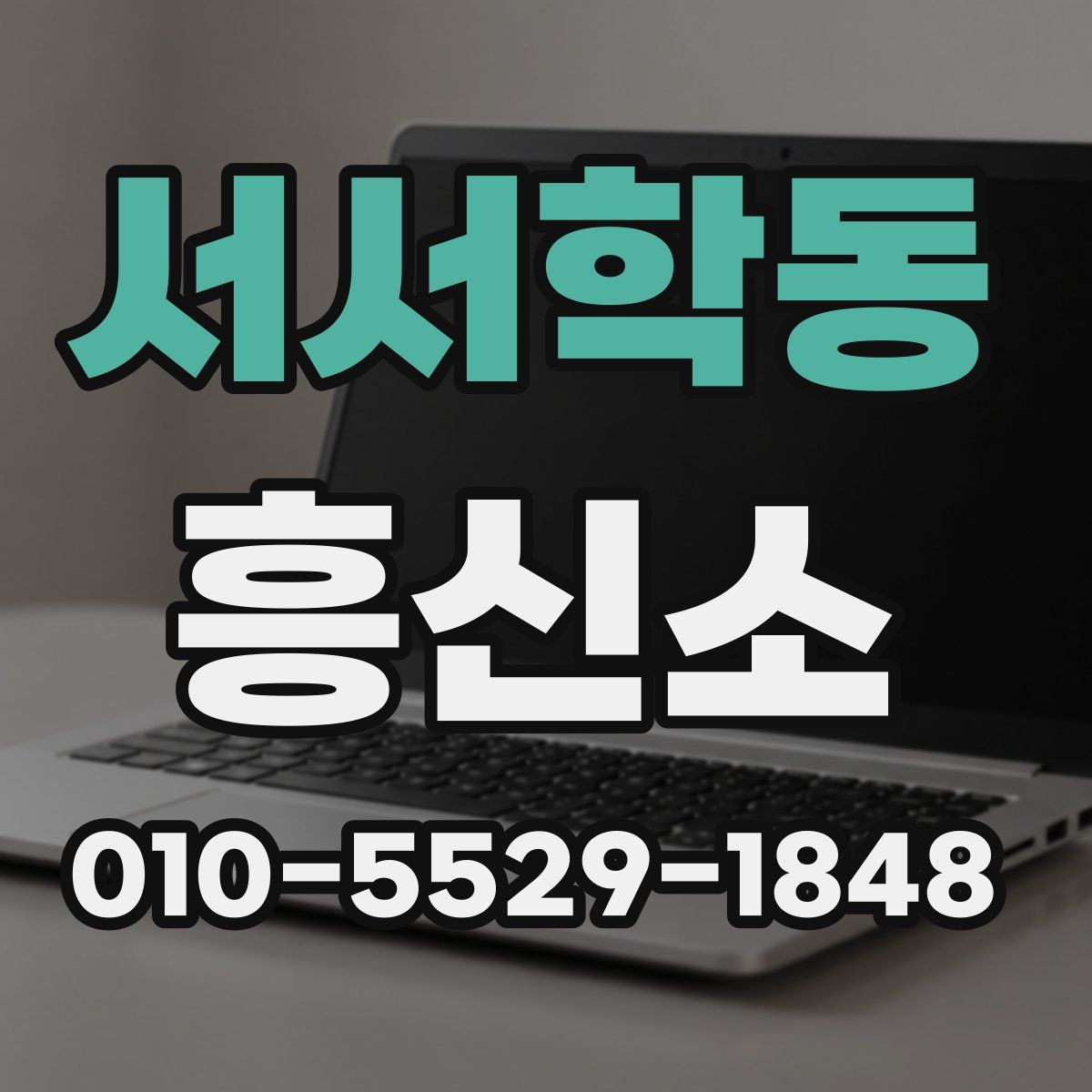 서서학동 흥신소