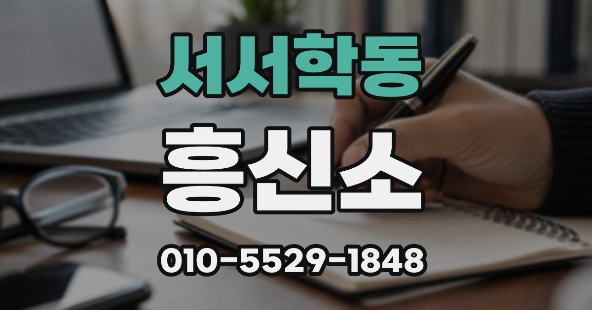 서서학동 흥신소