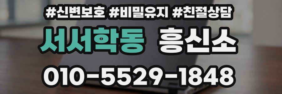 서서학동 흥신소