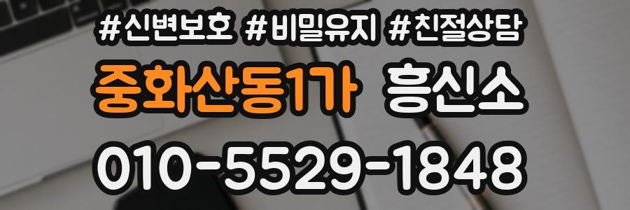 중화산동1가 흥신소