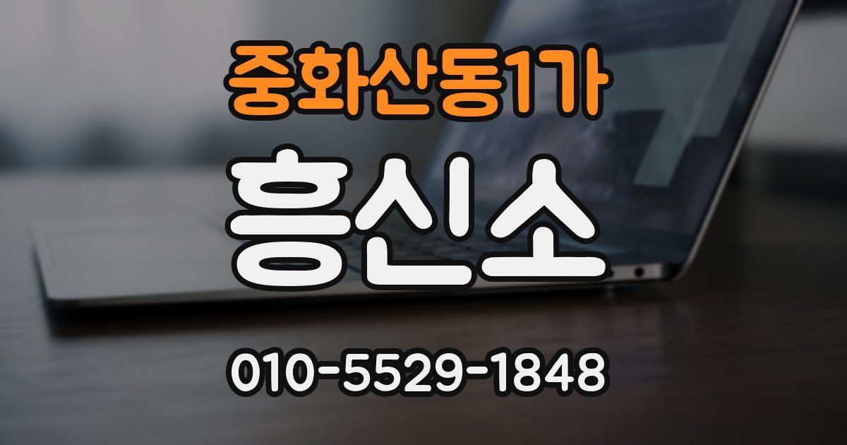 중화산동1가 흥신소