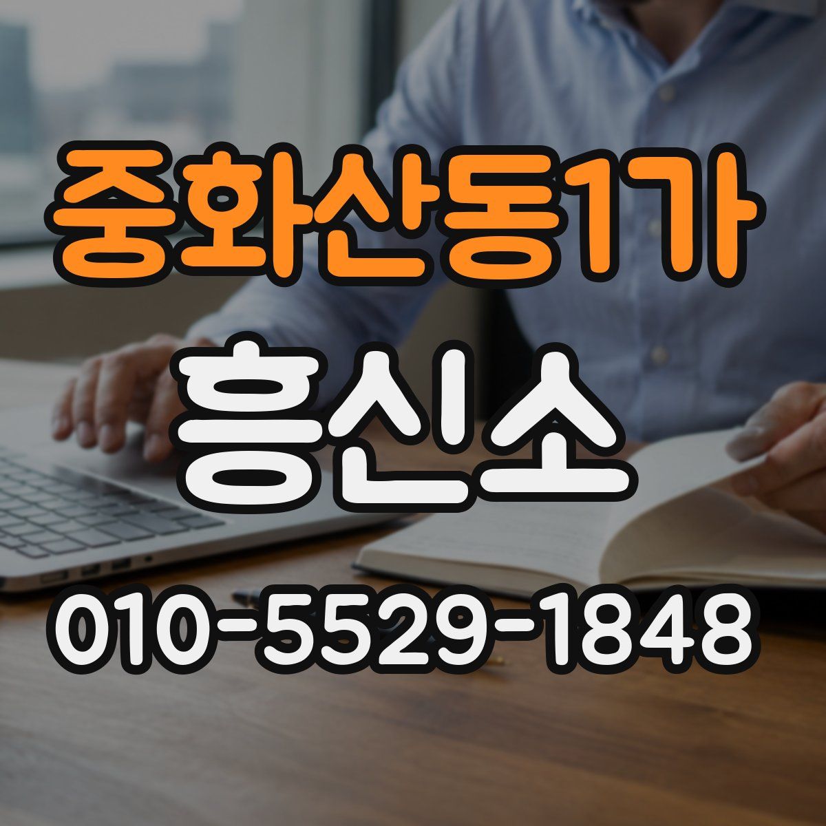 중화산동1가 흥신소