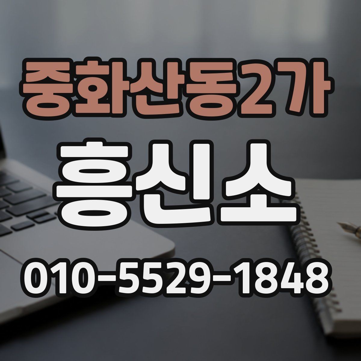 중화산동2가 흥신소 알아보기 전 궁금한 점 모음