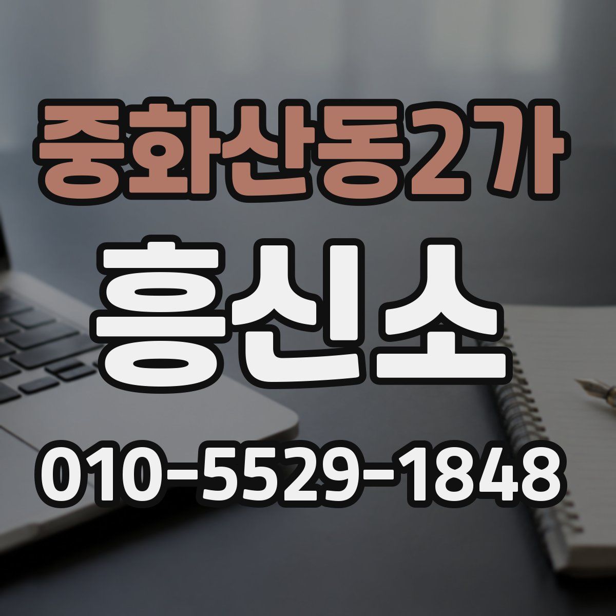 중화산동2가 흥신소