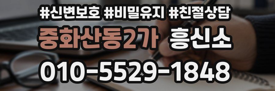중화산동2가 흥신소