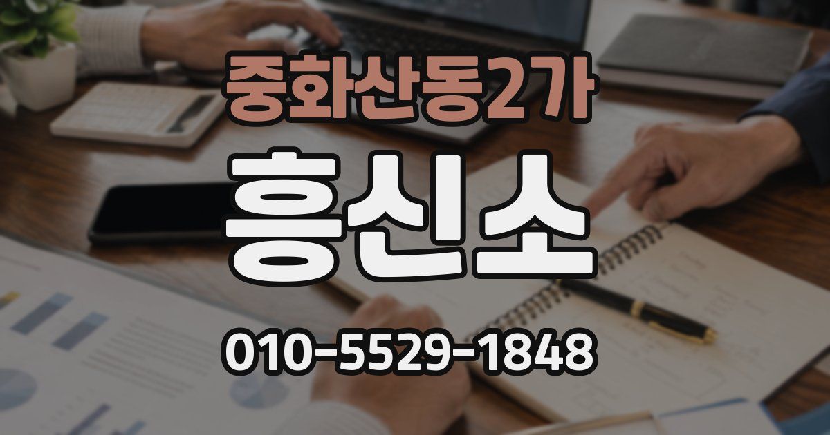 중화산동2가 흥신소