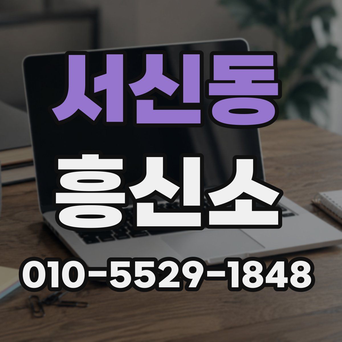 서신동 흥신소