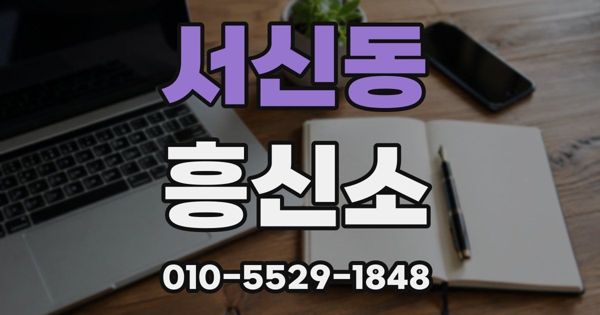 서신동 흥신소