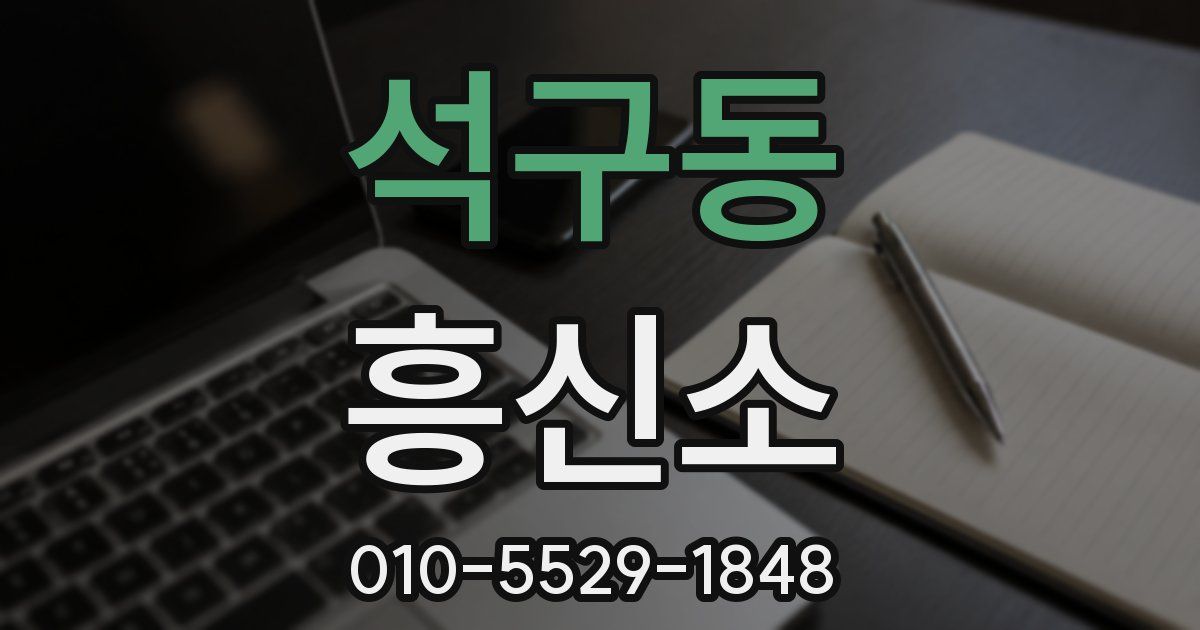 석구동 흥신소