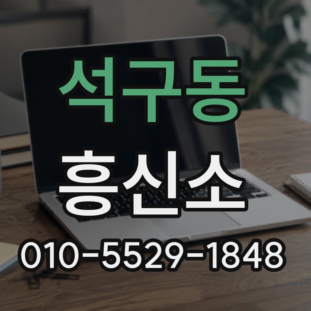 석구동 흥신소