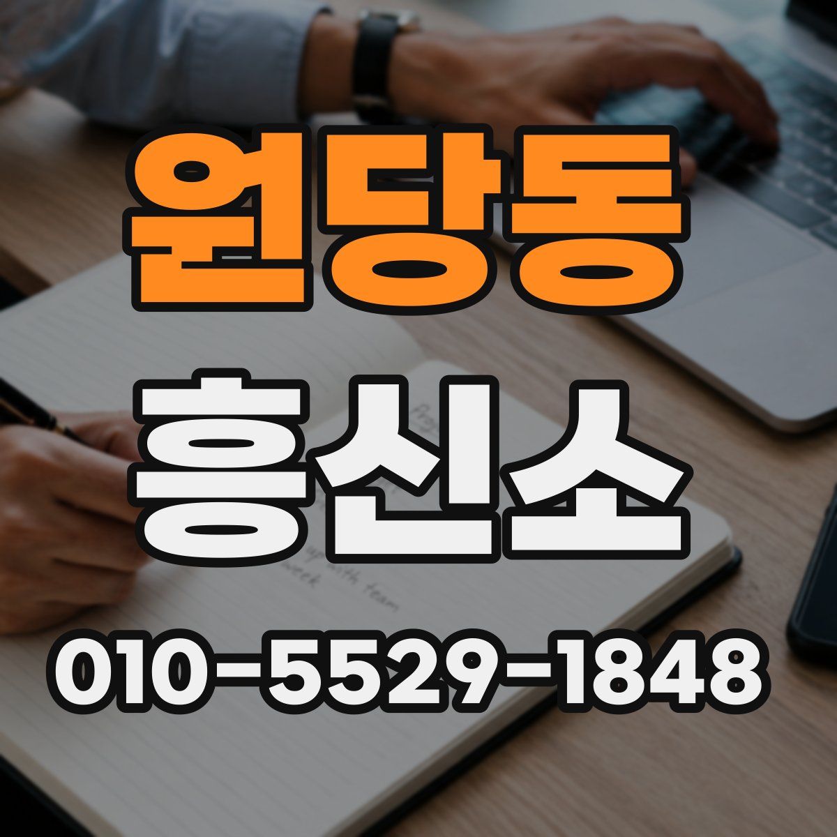 원당동 흥신소