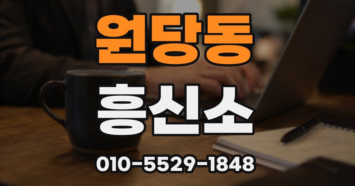 원당동 흥신소