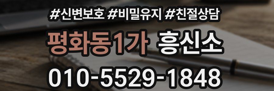 평화동1가 흥신소