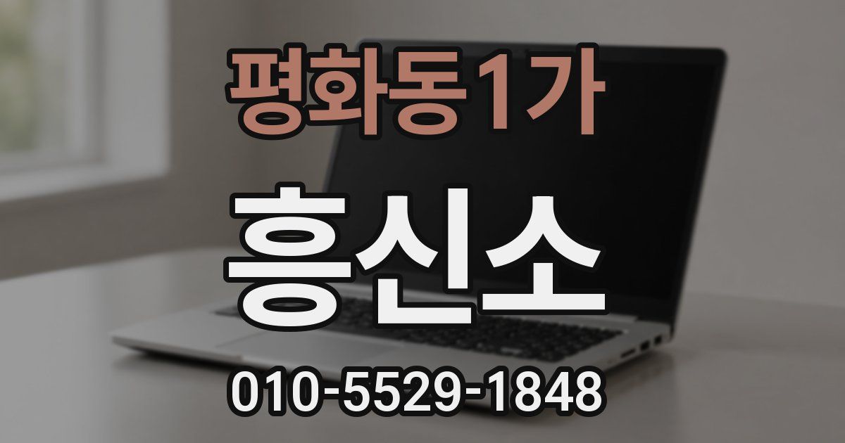 평화동1가 흥신소
